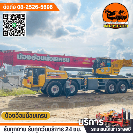 บริษัทให้เช่ารถเครน ระยอง - ให้เช่าเครนระยอง - น้องอ้อมน้อยเครน บริษัทให้เช่ารถเครน ระยอง - ให้เช่าเครนระยอง - น้องอ้อมน้อยเครน
