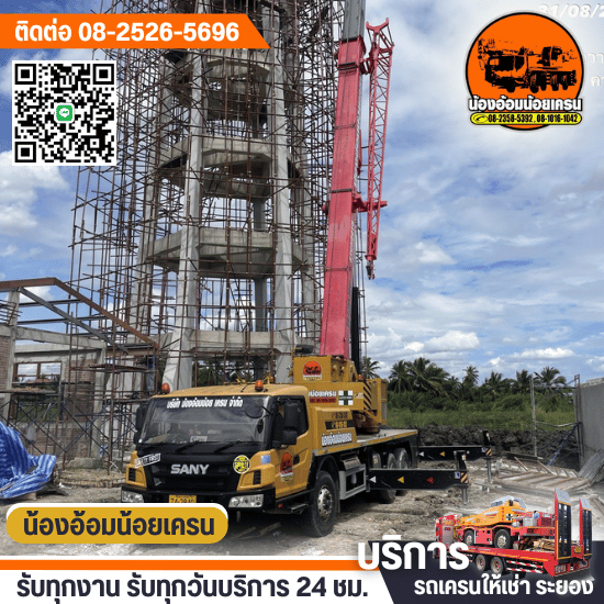 รถเครนรับจ้างระยอง รถเครนรับจ้างระยอง