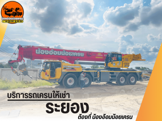 บริการรถเครนให้เช่าระยอง 