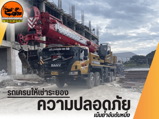 รถเครนให้เช่าระยอง เข้างานเซฟตี้ได้ 