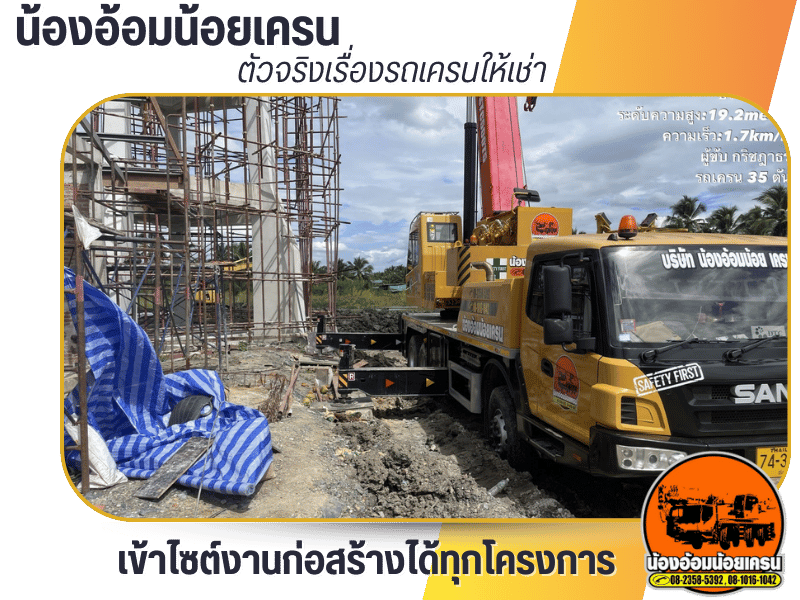 รถเครนให้เช่า เข้าไซต์งานก่อสร้างได้ทุกโครงการ