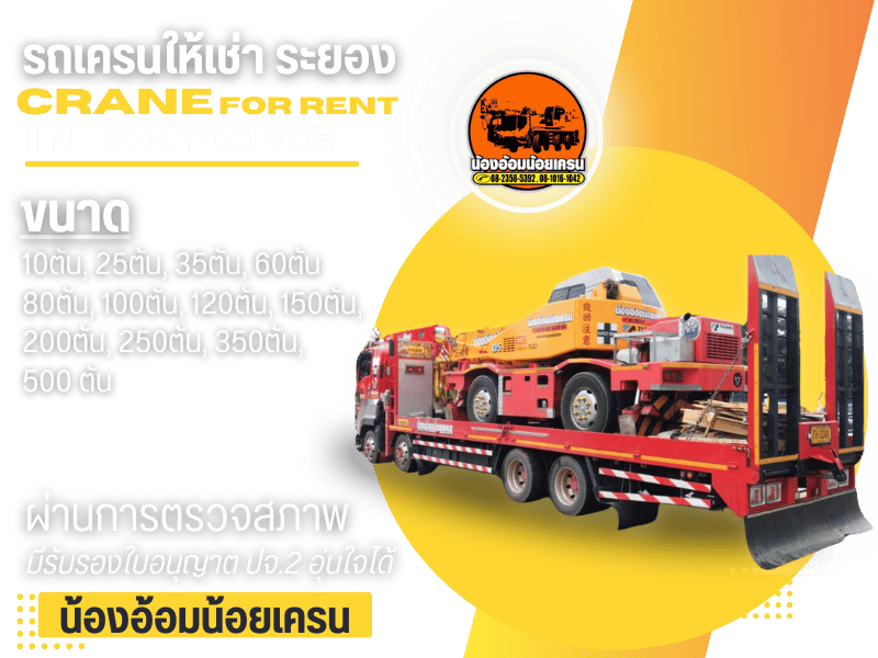 รถเครนให้เช่า ระยอง มีรับรองใบอนุญาต ปจ.2