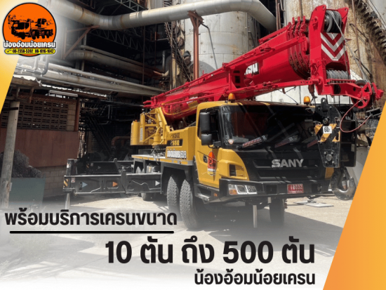 เครนขนาด 10 ตัน ถึง 200 ตัน